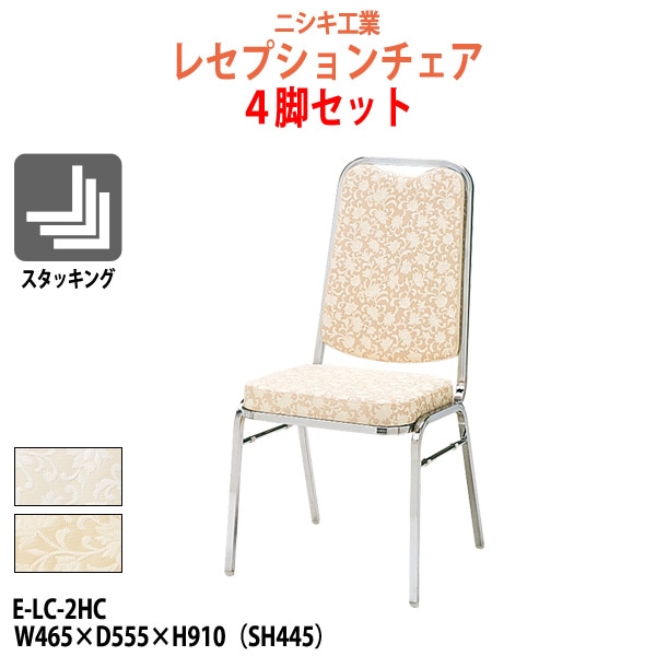 レセプションチェア 4脚セット E-LC-2HC W465xD555xH910mm SH445mm ホテル 飲食店 結婚式 冠婚葬祭 パーティー 業務用チェア