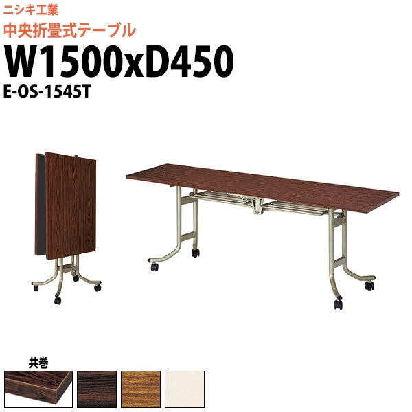 スタッキングテーブル (中央折畳式) キャスター付 E-OS-1545T 幅1500x奥行450x高さ700mm 共巻 【法人様配送料無料(北海道 沖縄 離島を除く)】 会議用テーブル 折りたたみ 長机