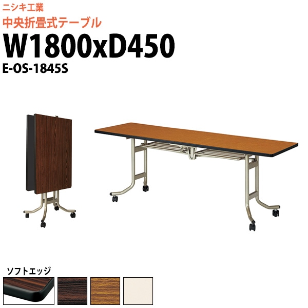 スタッキングテーブル (中央折畳式) キャスター付 E-OS-1845S 幅1800x奥行450x高さ700mm ソフトエッジ巻 【法人様配送料無料(北海道 沖縄 離島を除く)】 会議用テーブル 折りたたみ 長机