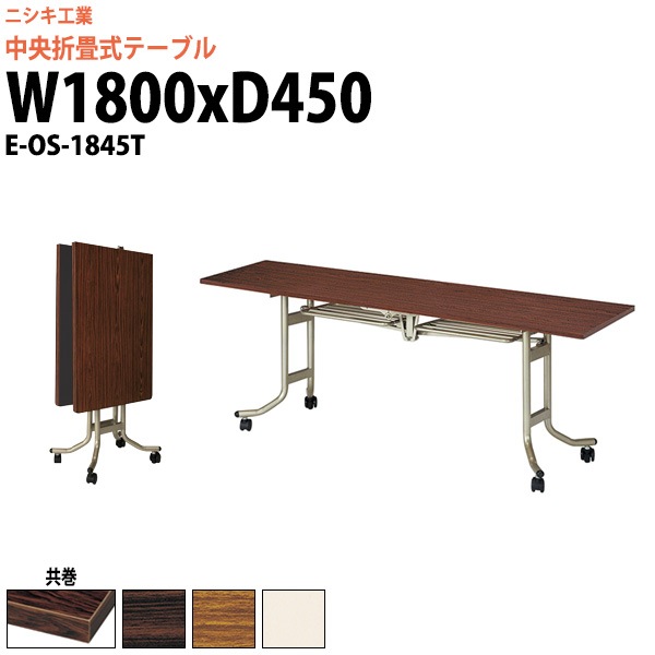 スタッキングテーブル (中央折畳式) キャスター付 E-OS-1845T 幅1800x奥行450x高さ700mm 共巻 【法人様配送料無料(北海道 沖縄 離島を除く)】 会議用テーブル 折りたたみ 長机