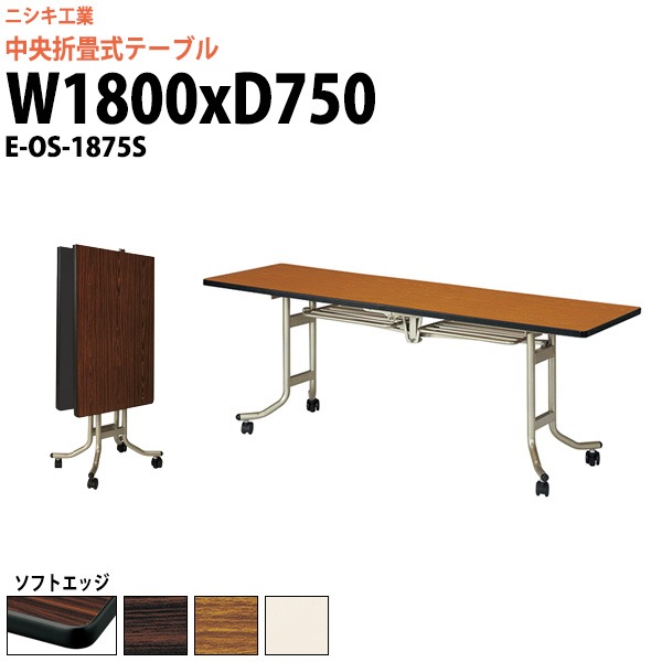 スタッキングテーブル (中央折畳式) キャスター付 E-OS-1875S 幅1800x奥行750x高さ700mm ソフトエッジ巻 【法人様配送料無料(北海道 沖縄 離島を除く)】 会議用テーブル 折りたたみ 長机