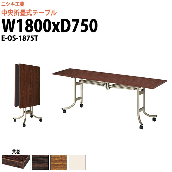 スタッキングテーブル (中央折畳式) キャスター付 E-OS-1875T 幅1800x奥行750x高さ700mm 共巻 【法人様配送料無料(北海道 沖縄 離島を除く)】 会議用テーブル 折りたたみ 長机