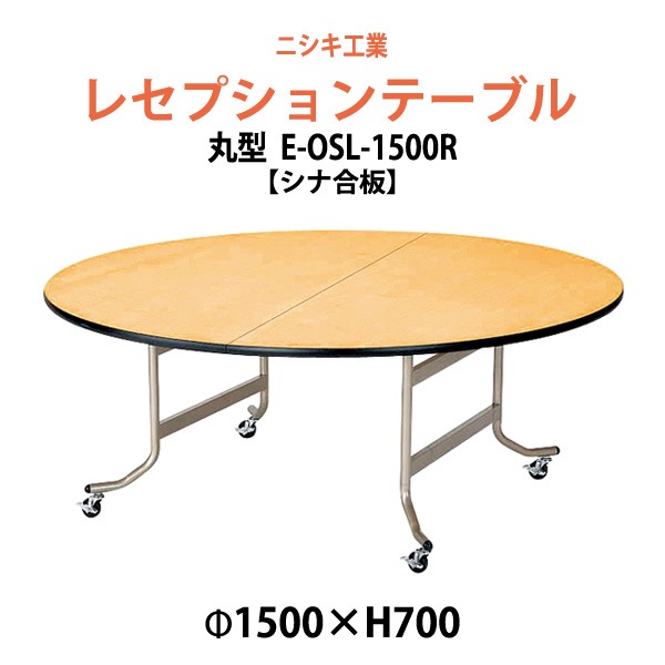 レセプションテーブル 折りたたみ [シナベニアタイプ] E-OSL-1500R 1500φx高さ700mm 折畳 ホテル パーティー 結婚式 飲食店 ホール 宴会