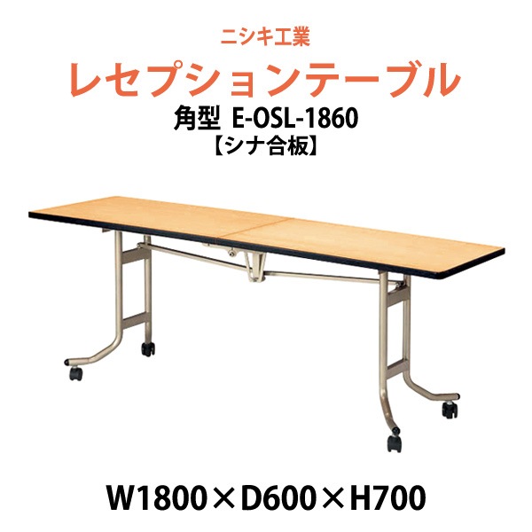 レセプションテーブル 折りたたみ [シナベニアタイプ] E-OSL-1860 幅1800x奥行600x高さ700mm 折畳 ホテル パーティー 結婚式 飲食店 ホール 宴会