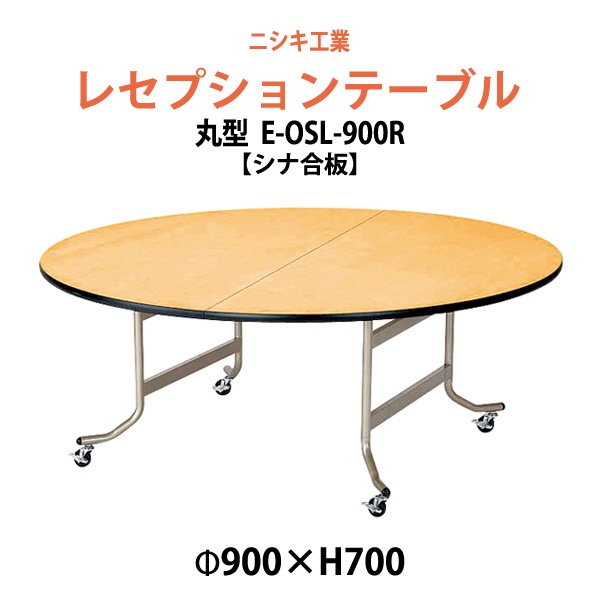 レセプションテーブル 折りたたみ [シナベニアタイプ] E-OSL-900R 900φx高さ700mm 折畳 ホテル パーティー 結婚式 飲食店 ホール 宴会