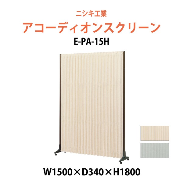 アコーディオンスクリーン E-PA-15H 幅1500xD340x高さ1800mm 間仕切り