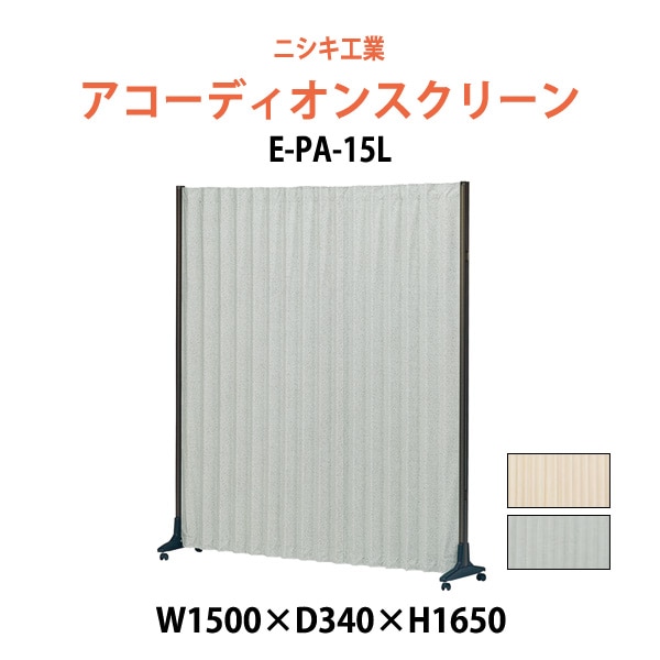 アコーディオンスクリーン E-PA-15L 幅1500xD340x高さ1650mm 間仕切り