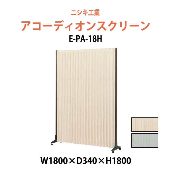 アコーディオンスクリーン E-PA-18H 幅1800xD340x高さ1800mm 間仕切り