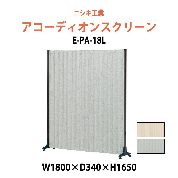 アコーディオンスクリーン E-PA-18L 幅1800xD340x高さ1650mm 間仕切り