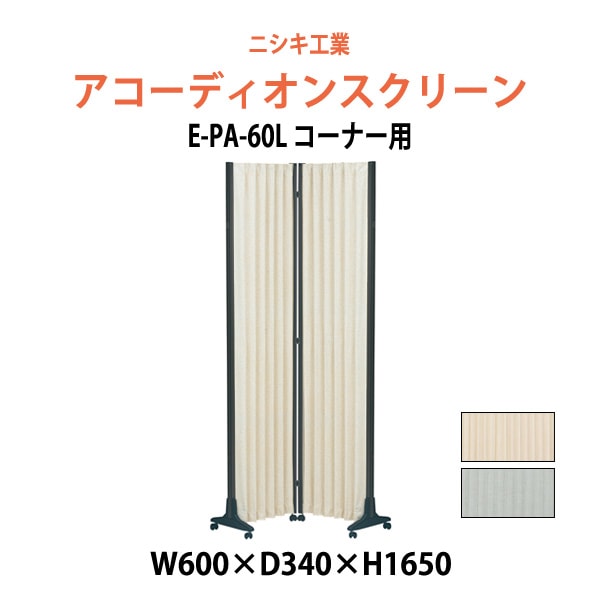 アコーディオンスクリーン コーナー用 E-PA-60L W600×D340x高さ1650mm 間仕切り