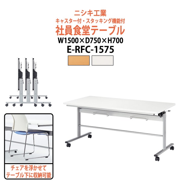 社員食堂用テーブル 折りたたみ キャスター付 4人用 椅子を浮かして収納 E-RFC-1575 幅1500x奥行750x高さ700mm 休憩室 机 工場 会社 食堂 テーブル