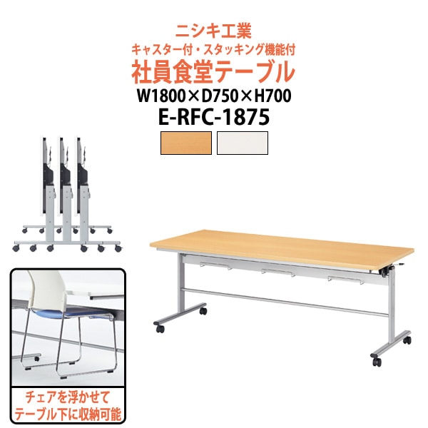 社員食堂用テーブル 折りたたみ キャスター付 6人用 椅子を浮かして収納 E-RFC-1875 幅1800x奥行750x高さ700mm 休憩室 机 会社 工場 社員食堂テーブル