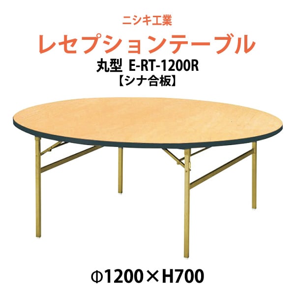 レセプションテーブル 折りたたみ [シナベニアタイプ] E-RT-1200R 1200φx高さ700mm 宴会 結婚式 ホール 飲食店 パーティー ホテル 折畳