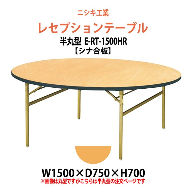 レセプションテーブル 折りたたみ 半円型天板 [シナベニアタイプ] E-RT-1500HR 幅1500x奥行750x高さ700mm 宴会 結婚式 ホール 飲食店 パーティー ホテル 折畳
