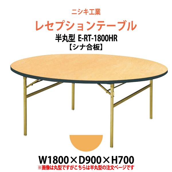 レセプションテーブル 折りたたみ 半円型天板 [シナベニアタイプ] E-RT-1800HR 幅1800x奥行900x高さ700mm 宴会 結婚式 ホール 飲食店 パーティー ホテル 折畳