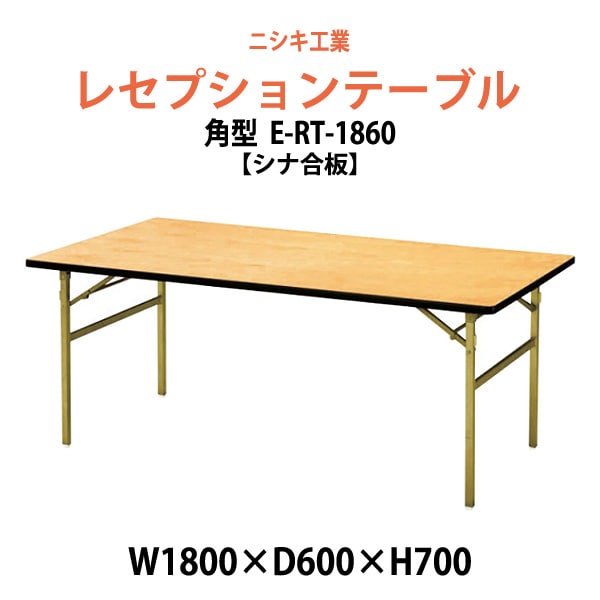 レセプションテーブル 折りたたみ [シナベニアタイプ] E-RT-1860 幅1800x奥行600x高さ700mm 宴会 結婚式 ホール 飲食店 パーティー ホテル 折畳