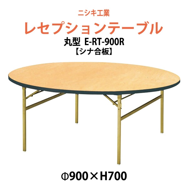 レセプションテーブル 折りたたみ [シナベニアタイプ] E-RT-900R 900φx高さ700mm 宴会 結婚式 ホール 飲食店 パーティー ホテル 折畳