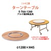 ターンテーブル (テーブル別売) E-TAA-1260 天板φ1200mm・回転金具φ600mm 【法人様配送料無料(北海道 沖縄 離島を除く)】 飲食店 中華 ホテル 店舗