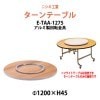 ターンテーブル (テーブル別売) E-TAA-1275 天板φ1200mm・回転金具φ750mm 飲食店 中華 ホテル 店舗