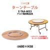 ターンテーブル (テーブル別売) E-TAA-6033 天板φ600mm・回転金具φ330mm 飲食店 中華 ホテル 店舗