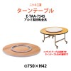 ターンテーブル (テーブル別売) E-TAA-7545 天板φ750mm・回転金具φ450mm 【法人様配送料無料(北海道 沖縄 離島を除く)】 飲食店 中華 ホテル 店舗