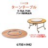 ターンテーブル (テーブル別売) E-TAA-7545 天板φ750mm・回転金具φ450mm 飲食店 中華 ホテル 店舗