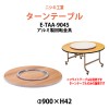 ターンテーブル (テーブル別売) E-TAA-9045 天板φ900mm・回転金具φ450mm 【法人様配送料無料(北海道 沖縄 離島を除く)】 飲食店 中華 ホテル 店舗