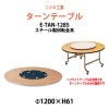 ターンテーブル (テーブル別売) E-TAN-1285 天板φ1200mm・回転金具φ850mm 【法人様配送料無料(北海道 沖縄 離島を除く)】 飲食店 中華 ホテル 店舗