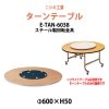 ターンテーブル (テーブル別売) E-TAN-6038 天板φ600mm・回転金具φ380mm 飲食店 中華 ホテル 店舗