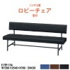 ロビーチェア 背付 3人掛け E-TEP-15A W1500xD540xH760 SH430mm