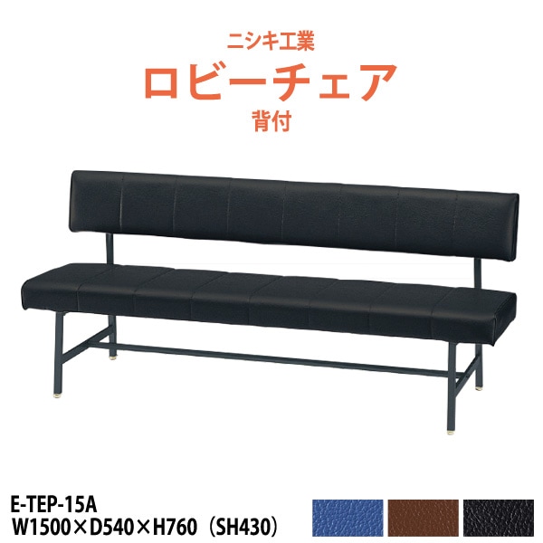 ロビーチェアー 病院 待合室 イス 背付 3人掛け E-TEP-15A 幅1500x奥行540x高さ760 座面高430mm 薬局 クリニック 長椅子 いす ベンチ 店舗 業務用 医院 病院 椅子 会社 通路