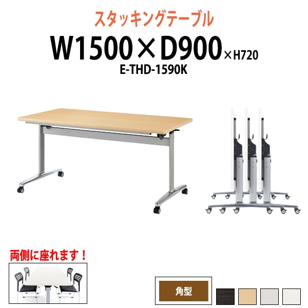 スタッキングテーブル 長机 折りたたみ キャスター付き 会議用テーブル E-THD-1590K 幅1500x奥行900x高さ720mm 角型 会議テーブル 折り畳み ミーティングテーブル おしゃれ 折りたたみテーブル セミナーテーブル 会議室 テーブル