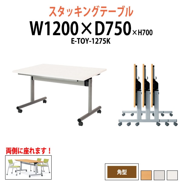 スタッキングテーブル 長机 折りたたみ キャスター付き 会議用テーブル E-TOY-1275K 幅1200x奥行750x高さ700mm 角型 会議テーブル 折り畳み ミーティングテーブル おしゃれ 折りたたみテーブル セミナーテーブル 会議室 テーブル