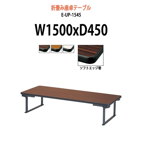 長机 折りたたみ ロー 座卓 軽量 畳 和室 E-UP-1545 幅1500x奥行450x高さ330mm 会議用テーブル 折りたたみ 会議用折りたたみ座卓 自治会 町内会 集会所 公民館 学童 日本製 会議室 テーブル 日本製