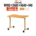 介護用テーブル 上下昇降付 キャスター付 E-WFM-0960Q 幅900x奥行600x高さ640〜940mm 車椅子用