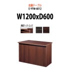 会議用テーブル E-YFM-6012 W1200×D600×H700mm