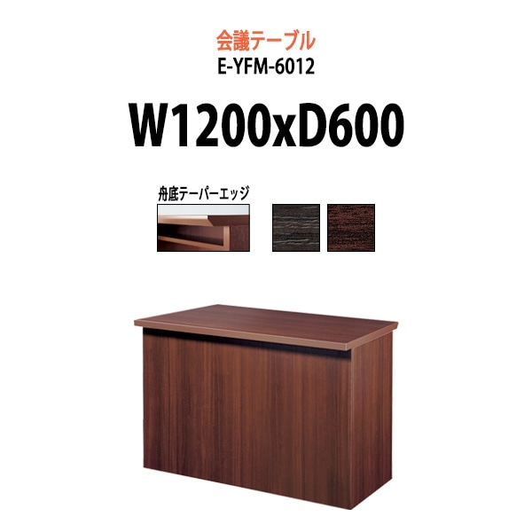 会議テーブル ミーティングテーブル E-YFM-6012 サイズ 幅1200x奥行600x高さ700mm オフィスのデスク 会議用テーブル おしゃれ 長机 長テーブル 大型 オーダー 特注サイズ 会議室 テーブル 重厚 打ち合わせ オフィス デスク 事務所