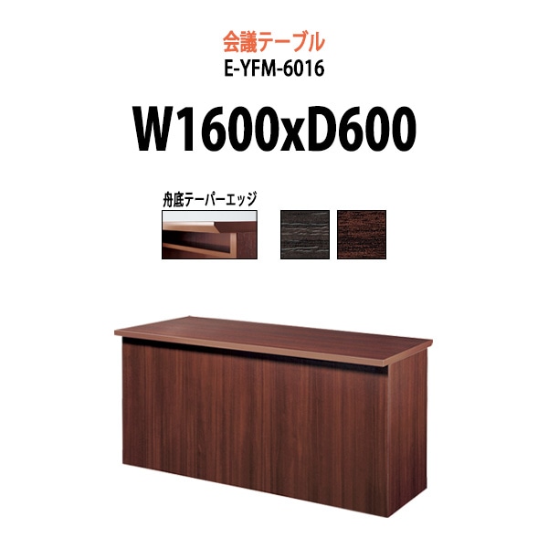 会議テーブル ミーティングテーブル E-YFM-6016 サイズ 幅1600x奥行600x高さ700mm オフィスのデスク 会議用テーブル おしゃれ 長机 長テーブル 大型 オーダー 特注サイズ 会議室 テーブル 重厚 打ち合わせ オフィス デスク 事務所