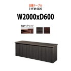 会議用テーブル E-YFM-6020 W2000×D600×H700mm