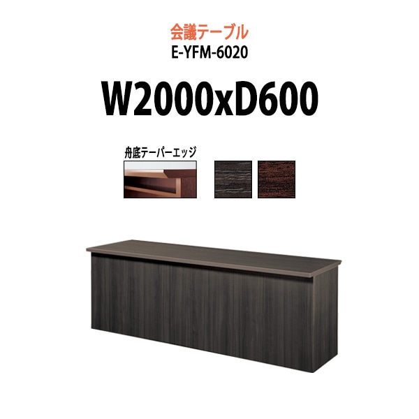 会議テーブル ミーティングテーブル E-YFM-6020 W2000x奥行600x高さ700mm オフィスのデスク 会議用テーブル おしゃれ 長机 長テーブル 大型 オーダー 特注サイズ 会議室 テーブル 重厚 打ち合わせ オフィス デスク 事務所
