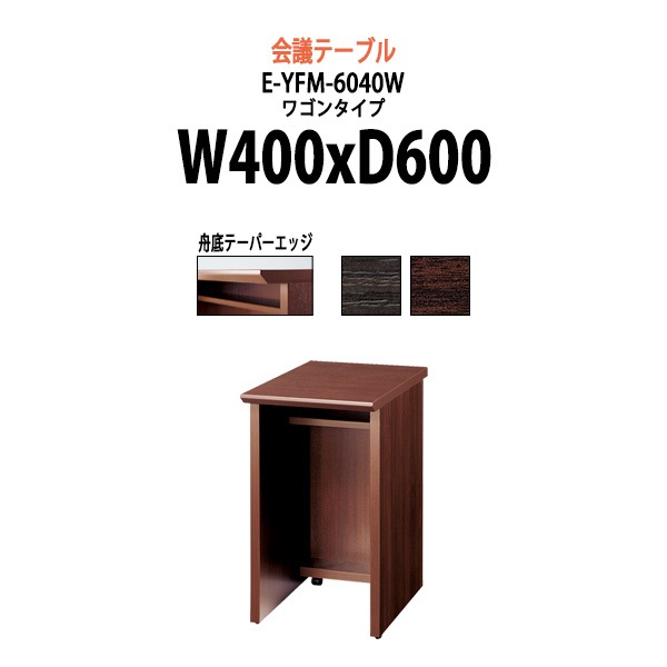 会議テーブル ミーティングテーブル E-YFM-6040W W400x奥行600x高さ700mm オフィスのデスク 会議用テーブル おしゃれ 長机 長テーブル 大型 オーダー 特注サイズ 会議室 テーブル 重厚 打ち合わせ オフィス デスク 事務所