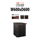 会議用テーブル E-YFM-6060R コーナー W600R×D600×H700mm