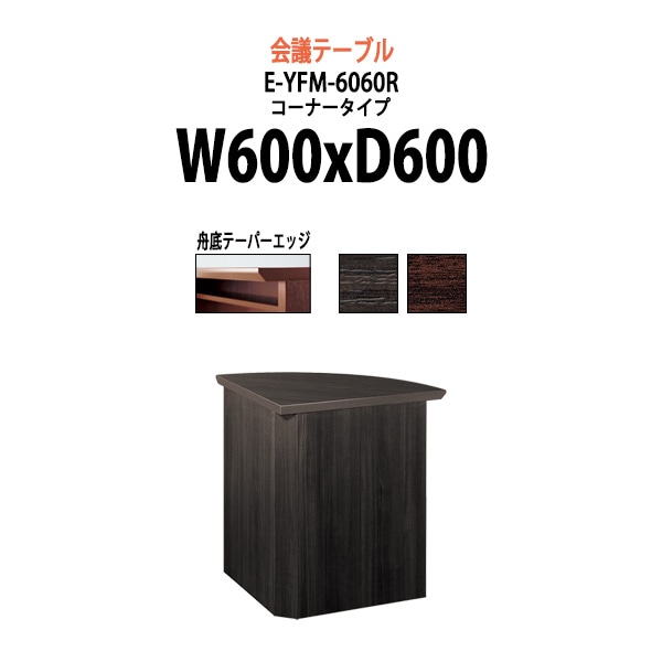 会議テーブル ミーティングテーブル E-YFM-6060R コーナー W600Rx奥行600x高さ700mm オフィスのデスク 会議用テーブル おしゃれ 長机 長テーブル 大型 オーダー 特注サイズ 会議室 テーブル 重厚 打ち合わせ オフィス デスク 事務所