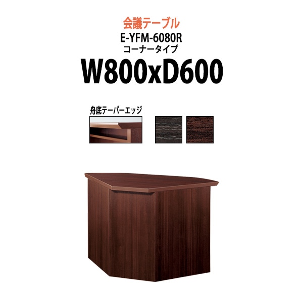 会議テーブル ミーティングテーブル E-YFM-6080R W800x奥行600x高さ700mm オフィスのデスク 会議用テーブル おしゃれ 長机 長テーブル 大型 オーダー 特注サイズ 会議室 テーブル 重厚 打ち合わせ オフィス デスク 事務所