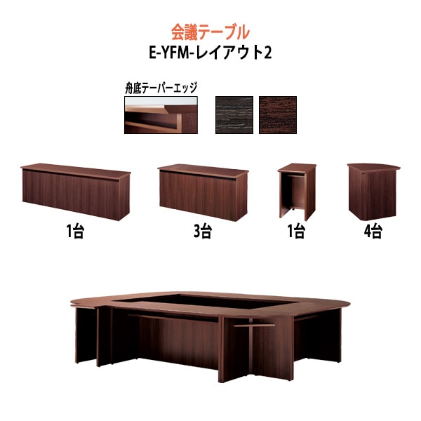 会議用テーブルセット 高級 E-YFMセットシリーズ レイアウト2 W3200×D2800x高さ700mm オフィス会議テーブル ミーティングテーブル おしゃれ ミーティングテーブルセット 長机 エクゼクティブテーブル 重役 会議室