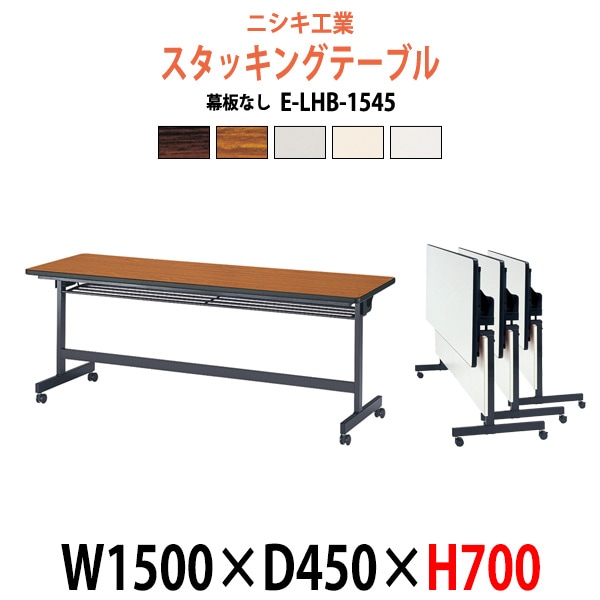 スタッキングテーブル 会議用テーブル 折りたたみ キャスター付き 長机 E-LHB-1545 幅1500x奥行450x高さ700mm 会議テーブル 折り畳み ミーティングテーブル おしゃれ 折りたたみテーブル セミナーテーブル 会議室 テーブル