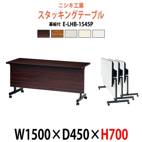 スタッキングテーブル E-LHB-1545P 幅1500x奥行450x高さ700mm フラップテーブル 会議用テーブル 折りたたみ ミーティングテーブル 長机 折りたたみテーブル セミナーテーブル 会議室 テーブル