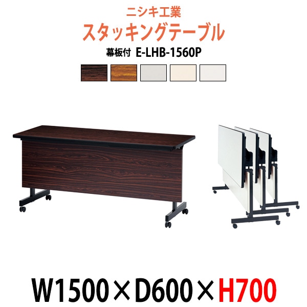 スタッキングテーブル 会議用テーブル 折りたたみ キャスター付き 長机 E-LHB-1560P 幅1500x奥行600x高さ700mm 会議テーブル 折り畳み ミーティングテーブル おしゃれ 折りたたみテーブル セミナーテーブル 会議室 テーブル