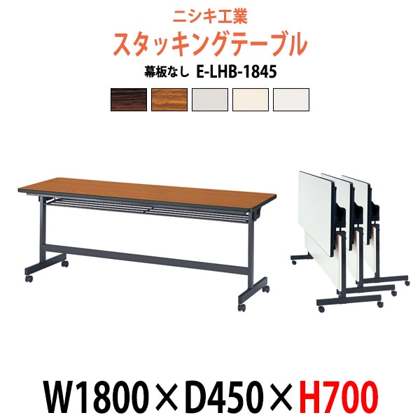 スタッキングテーブル 会議用テーブル 折りたたみ キャスター付き 長机 E-LHB-1845 幅1800x奥行450x高さ700mm 会議テーブル 折り畳み ミーティングテーブル おしゃれ 折りたたみテーブル セミナーテーブル 会議室 テーブル