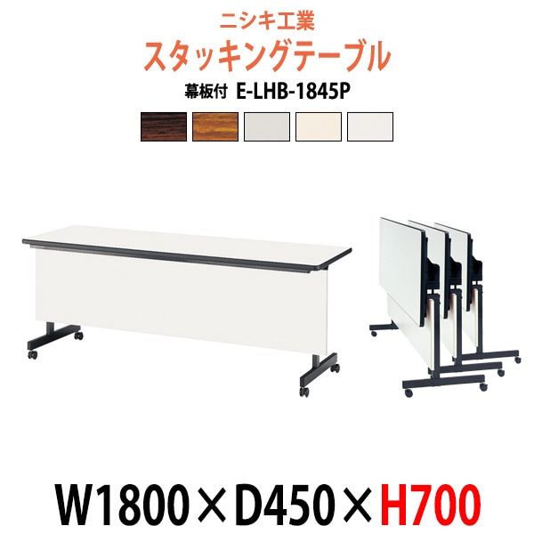 スタッキングテーブル 会議用テーブル 折りたたみ キャスター付き 長机 E-LHB-1845P 幅1800x奥行450x高さ700mm 会議テーブル 折り畳み ミーティングテーブル おしゃれ 折りたたみテーブル セミナーテーブル 会議室 テーブル